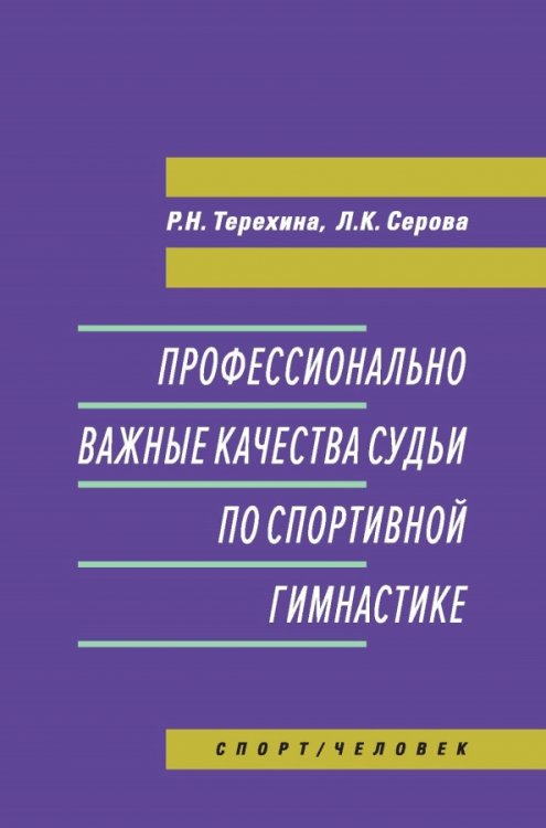 Профессионально важные качества судьи по спортивной гимнастике. Монография