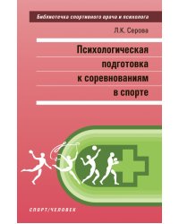 Психологическая подготовка к соревнованиям в спорте. Монография