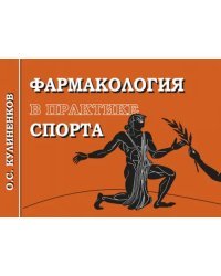 Фармакология в практике спорта