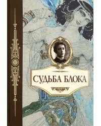 Судьба Блока. По документам, воспоминаниям, письмам, заметкам, дневникам, статьям и др. материалам