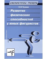 Развитие физических способностей у юных фигуристов. Учебно-методическое пособие