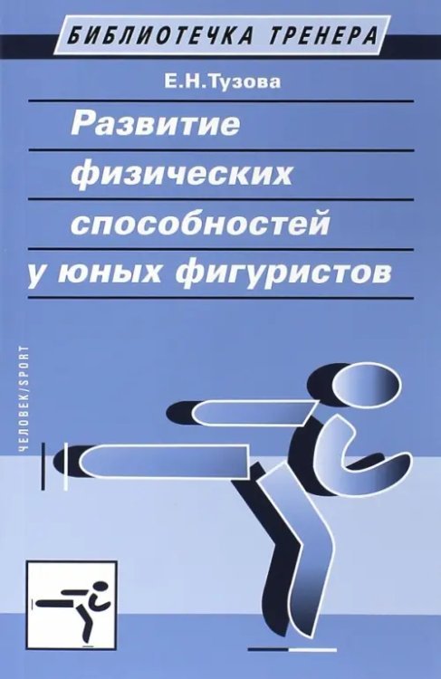 Развитие физических способностей у юных фигуристов. Учебно-методическое пособие