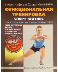 Функциональная тренировка. Спорт, фитнес