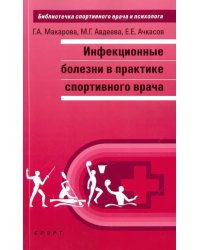 Инфекционные болезни в практике спортивного врача