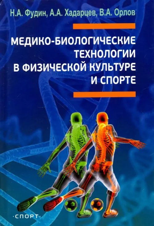 Медико-биологические технологии в физической культуре и спорте. Монография