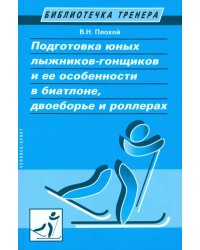 Подготовка юных лыжников-гонщиков и ее особенности в биатлоне, двоеборье и роллерах