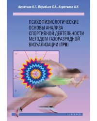 Психофизиологические основы анализа спортивной деятельности методом газоразрядной визуализации