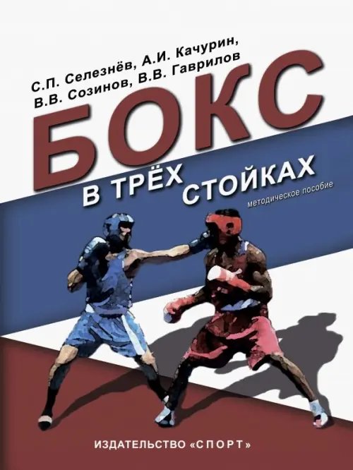 Бокс в трех стойках. Учебно-методическое пособие для тренеров-преподавателей и боксеров высшей квал.