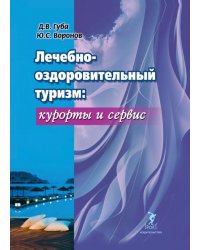 Лечебно-оздоровительный туризм: курорты и сервис. Учебник