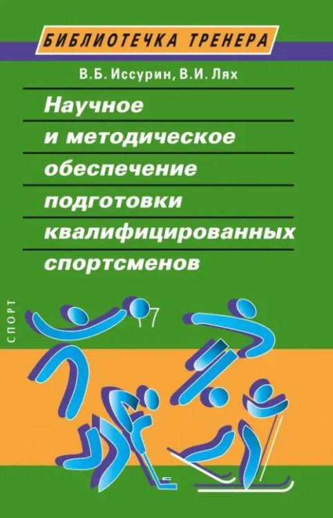 Научное и методическое обеспечение подготовки квалифицированных спортсменов