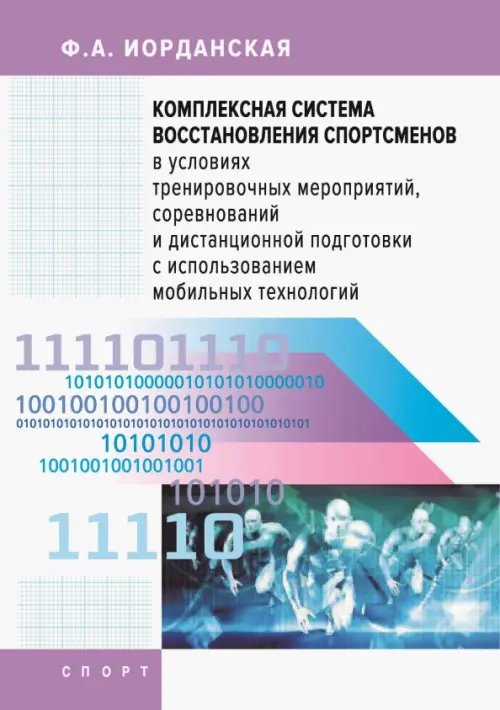 Комплексная система восстановления спортсменов в условиях тренировочных мероприятий, соревнований