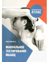 Мануальное тестирование мышц. Иллюстрированный атлас