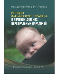 Методы физической терапии в лечении детских церебральных параличей. Методическое пособие