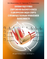 Силовая подготовка спортсменов высокого класса в циклических видах спорта