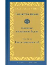 Саньютта-никая. Часть III. Книга совокупностей (Кхандхавагга)