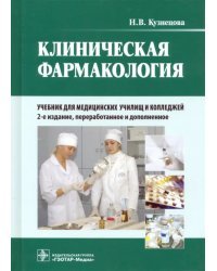 Клиническая фармакология. Учебник для медицинских училищ и колледжей (+CD)