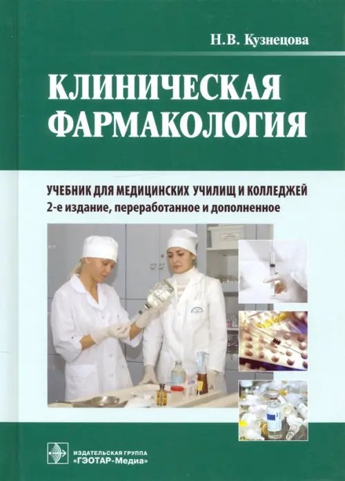 Клиническая фармакология. Учебник для медицинских училищ и колледжей (+CD)