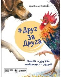 #ДругЗаДруга. Книга о дружбе животных и людей