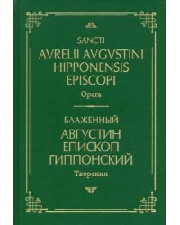 Блаженный Августин Гиппонский. Творения. На латинском и русском языках. Том I