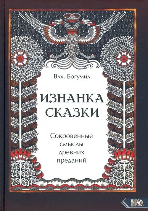 Изнанка сказки. Сокровенные смыслы древних преданий