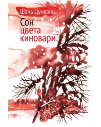 Сон цвета киновари. Необыкновенные истории обыкновенной жизни