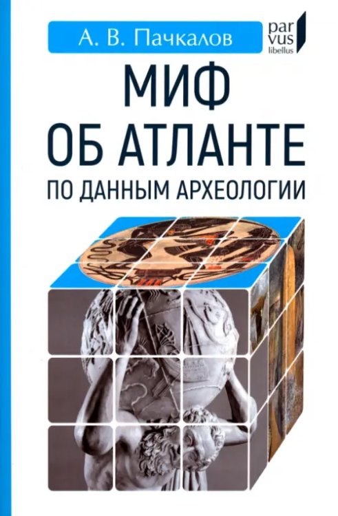 Миф об Атлантиде по данным археологии