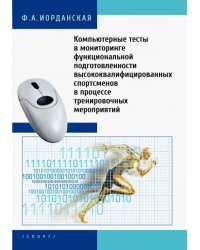 Компьютерные тесты в мониторинге функциональной подготовленности высококвалифицированных спортсменов