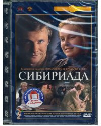 2DVD Сибириада. Фильмы 1 и 2