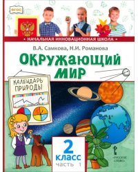 Окружающий мир. Учебник для 2 класса. В 2 частях. Часть 1. Человек и природа. ФГОС