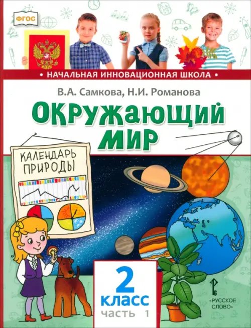 Окружающий мир. Учебник для 2 класса. В 2 частях. Часть 1. Человек и природа. ФГОС