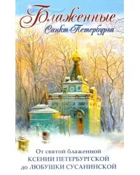 Блаженные Санкт-Петербурга. От святой блаженной Ксении Петербургской до Любушки Сусанинской