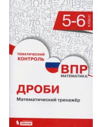 ВПР. Математика. 5-6 классы. Дроби. Математический тренажер