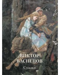 Виктор Васнецов. Сказки