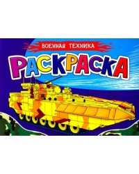 Раскраска А5. Военная техника