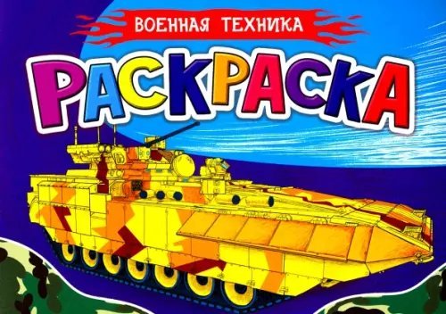 Раскраска А5. Военная техника