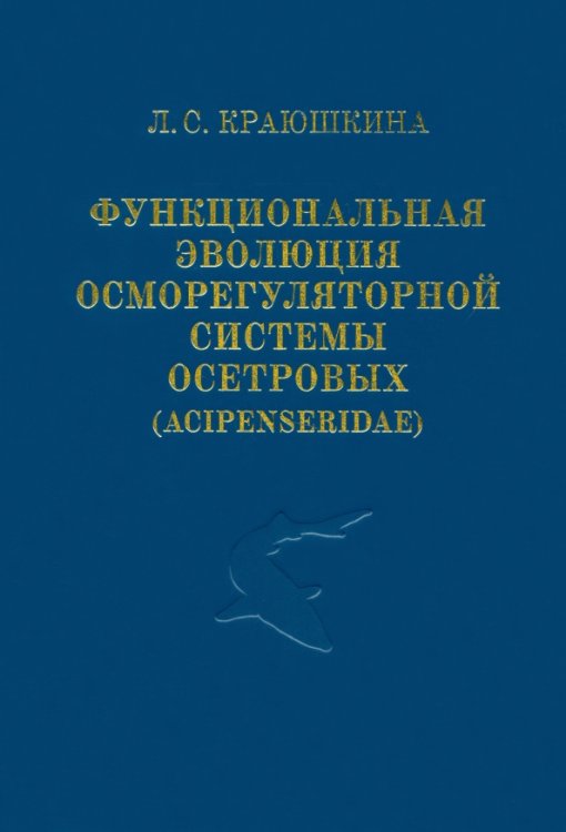 Функциональная эволюция осморегуляторной системы осетровых (Acipenseridae)