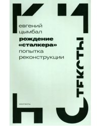 Рождение «Сталкера». Попытка реконструкции