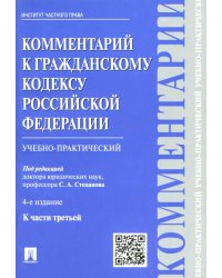 Комментарий к Гражданскому кодексу Российской Федерации (учебно-практический) к части 3