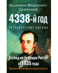 4338-й год. Петербургские письма. Взгляд на будущее