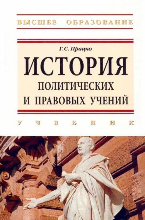 История политических и правовых учений. Учебник