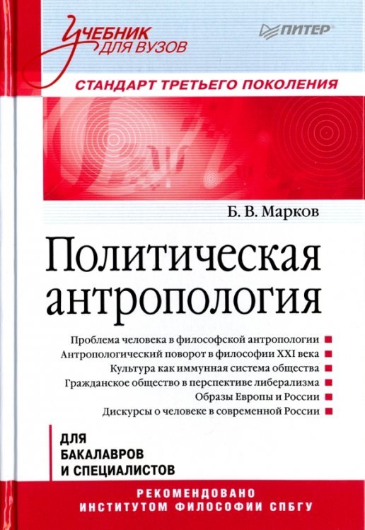 Политическая антропология. Учебник для вузов