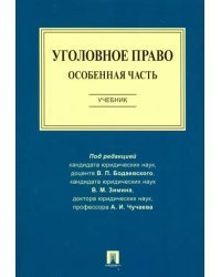 Уголовное право. Особенная часть. Учебник