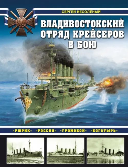 Владивостокский отряд крейсеров в бою. &quot;Рюрик&quot;, &quot;Россия&quot;, &quot;Громобой&quot;, &quot;Богатырь&quot;