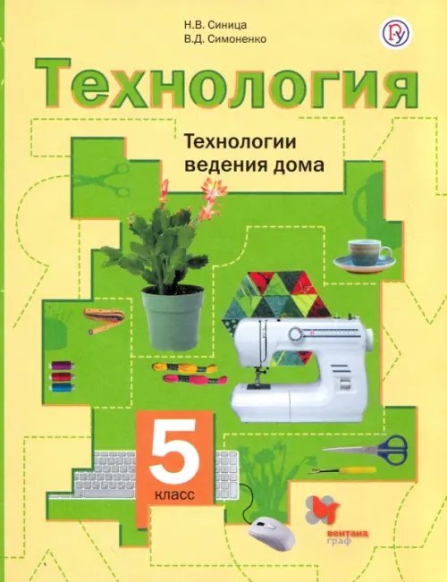 Технология. 5 класс. Технологии ведения дома. Учебное пособие. ФГОС