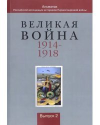 Великая война 1914-1918. Альманах Российской ассоциации историков Первой мировой войны. Выпуск 2