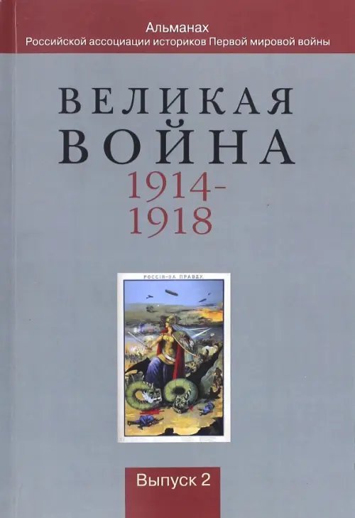 Великая война 1914-1918. Альманах Российской ассоциации историков Первой мировой войны. Выпуск 2