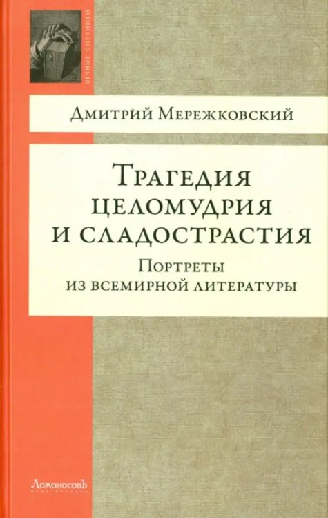 Трагедия целомудрия и сладострастия.Портреты из всемирной литературы