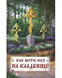 Как вести себя на кладбище. Практические советы о поведении на кладбище поминании усопших