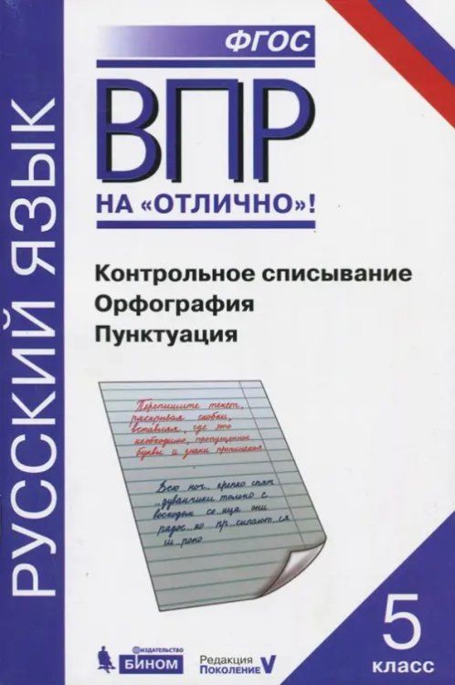 Всероссийская проверочная работа. Русский. Контрольное списывание. Орфография. Пунктуация. 5 класс