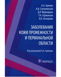 Заболевания кожи промежности и перианальной области